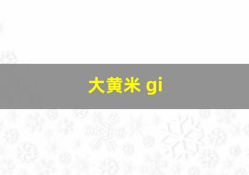 大黄米 gi